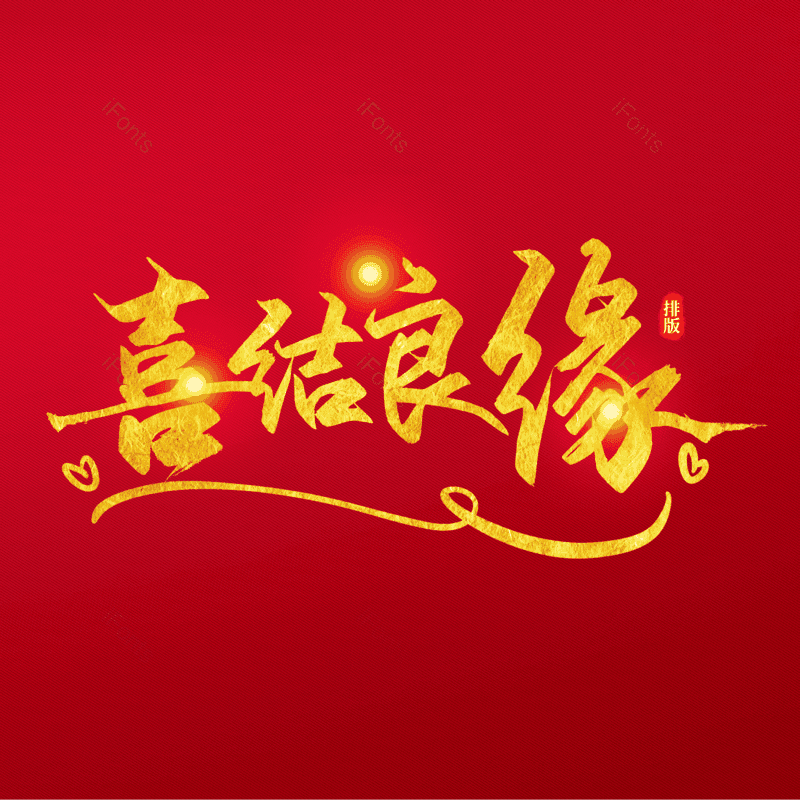 艺术字图片,素材元素,书法字PNG,毛笔字免抠素材